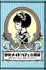 静岡メイドカフェ忘備録 パッケージ画像