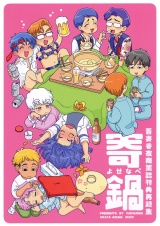 寄鍋　吾妻香夜商業誌特典再録集 パッケージ画像