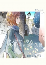 バスがないので徒歩で村まで行った話 パッケージ画像