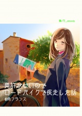 免許がないのでロードバイクで疾走した話 @南フランス パッケージ画像