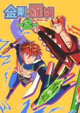 金剛×羅刹-孟- パッケージ画像