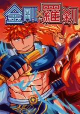 金剛×羅刹 パッケージ画像