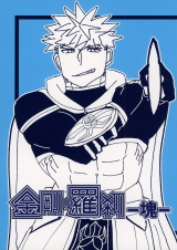 金剛×羅刹-塊- パッケージ画像