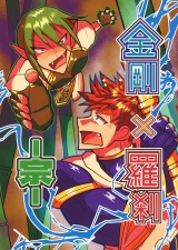 金剛×羅刹-宗- パッケージ画像