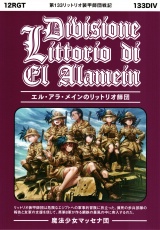 エル・アラ・メインのリットリオ師団 パッケージ画像