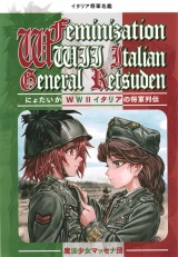 にょたいかイタリア将軍列伝 パッケージ画像