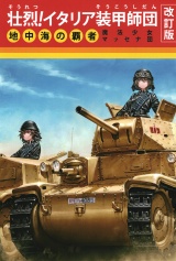 壮烈！イタリア装甲師団改訂版 パッケージ画像
