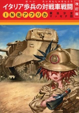 イタリア歩兵の対戦車戦闘IN北アフリカ改訂版 パッケージ画像
