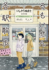 るもいせん各駅散歩 パッケージ画像