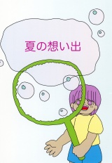 夏の想い出 パッケージ画像