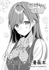 【受付ちゃん日誌】C101新刊セットおまけ4コマ漫画本 パッケージ画像