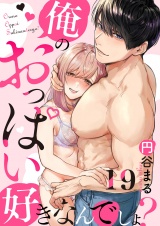 【恋愛ショコラ】俺のおっぱい好きなんでしょ？(19) パッケージ画像