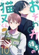 おそわれ待ちの猫又くん(10) パッケージ画像