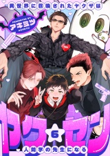 ヤク☆セン　-異世界に召喚されたヤクザは人間学の先生になる-(6) パッケージ画像