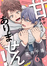 甘やかされたくありません！(6) パッケージ画像