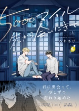 5000マイル先から会いにきて【電子単行本】 上巻 パッケージ画像