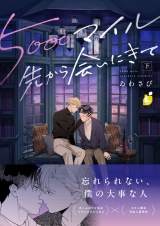 5000マイル先から会いにきて【電子単行本】 下巻 パッケージ画像