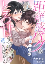 距離感バグの後輩くんが、とろ甘すぎて逃げられません(2) パッケージ画像