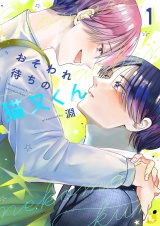 おそわれ待ちの猫又くん【電子単行本】 1巻 パッケージ画像