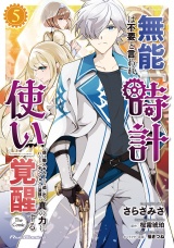 無能は不要と言われ『時計使い』の僕は職人ギルドから追い出されるも、ダンジョンの深部で真の力に覚醒する THE COMIC ５ パッケージ画像