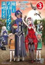魔王スローライフを満喫する〜勇者から「攻略無理」と言われたけど、そこはダンジョンじゃない。トマト畑だ〜 THE COMIC ３ パッケージ画像