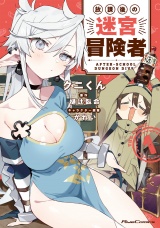 放課後の迷宮冒険者 THE COMIC 1 パッケージ画像