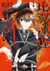 比翼は連理を望まない １ パッケージ画像