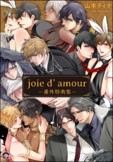 joie d’amour −番外特典集− パッケージ画像