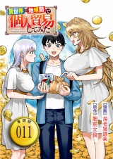 【単話版】異世界⇔地球間で個人貿易してみた（11） パッケージ画像