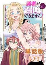 【単話版】勇者が召喚できません！（７） パッケージ画像