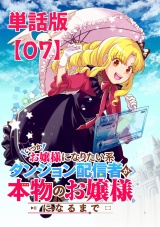 【単話版】いつかお嬢様になりたい系ダンジョン配信者が本物のお嬢様になるまで（７） パッケージ画像