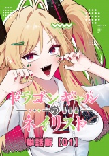 【単話版】ドラゴンギャルのネイリスト （１） パッケージ画像