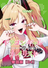 【単話版】ドラゴンギャルのネイリスト （４） パッケージ画像