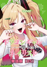【単話版】ドラゴンギャルのネイリスト （５） パッケージ画像