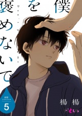 僕を褒めないで 5 パッケージ画像