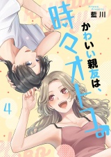かわいい親友は、時々オトコ。【描き下ろしおまけ付き特装版】 4 パッケージ画像