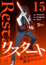 【フルカラー】リスタート 〜転生ゲーマーの無双リベンジ〜 15 パッケージ画像