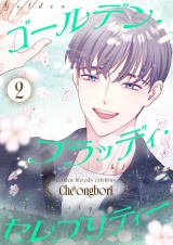 【フルカラー】【特装版】ゴールデン・ブラッディ・セレブリティー 2 パッケージ画像