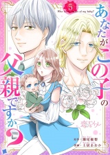 あなたがこの子の父親ですか？ 5 パッケージ画像