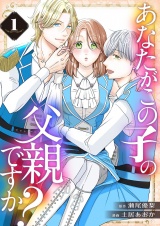 【特装版】あなたがこの子の父親ですか？ 1 パッケージ画像