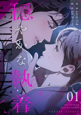 【フルカラー】【特装版】穏やかな執着 1 パッケージ画像