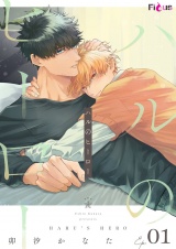 ハルのヒーロー 1 パッケージ画像