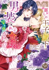 麗しの王子殿下は男装した画家令嬢を昼も夜もかわいがる vol.1 パッケージ画像