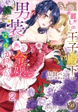 麗しの王子殿下は男装した画家令嬢を昼も夜もかわいがる vol.2 パッケージ画像