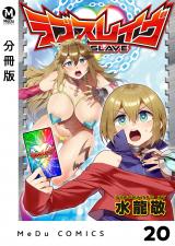 【分冊版】ラブスレイヴ 20 パッケージ画像