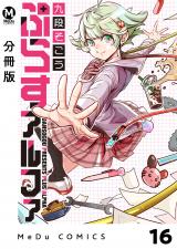 【分冊版】ぷらすアルファ 16 パッケージ画像