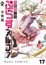 【分冊版】ぷらすアルファ 17 パッケージ画像