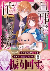 旦那様は大変忙しいお方なのです１ パッケージ画像