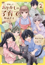 訳あって、あやかしの子育て始めます２ パッケージ画像