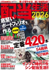 配当生活2026 底堅いポートフォリオを作る パッケージ画像